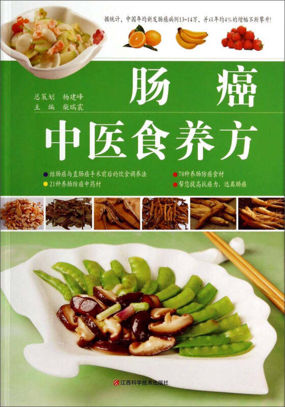 【正版现货】肠癌中医食养方