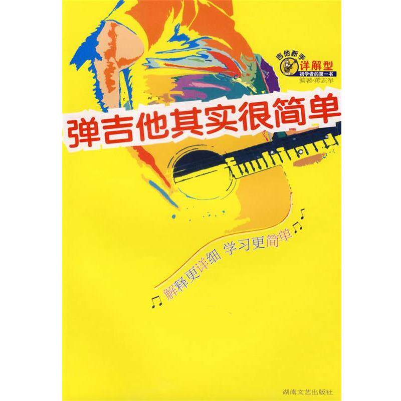 【正版书】 弹吉他其实很简单 蒋志军 等编著 湖南文艺出版社