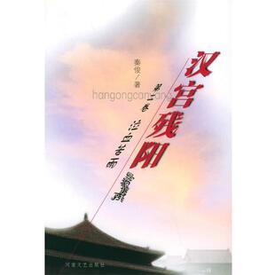 【正版书】 汉宫残阳·第二卷:泣血苦雨 秦俊 著 河南文艺出版社