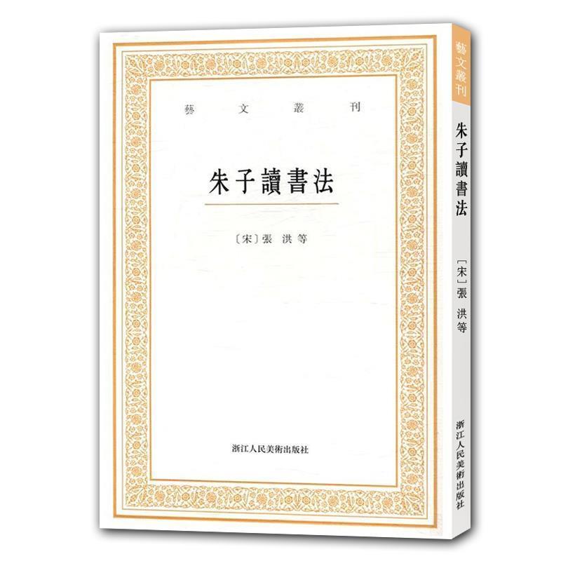 【正版书】 朱子读书法 冯先思 整理 浙江人民美术出版社