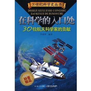 【正版书】 30位航天科学家的贡献 李成智 编著 湖北少儿出版社
