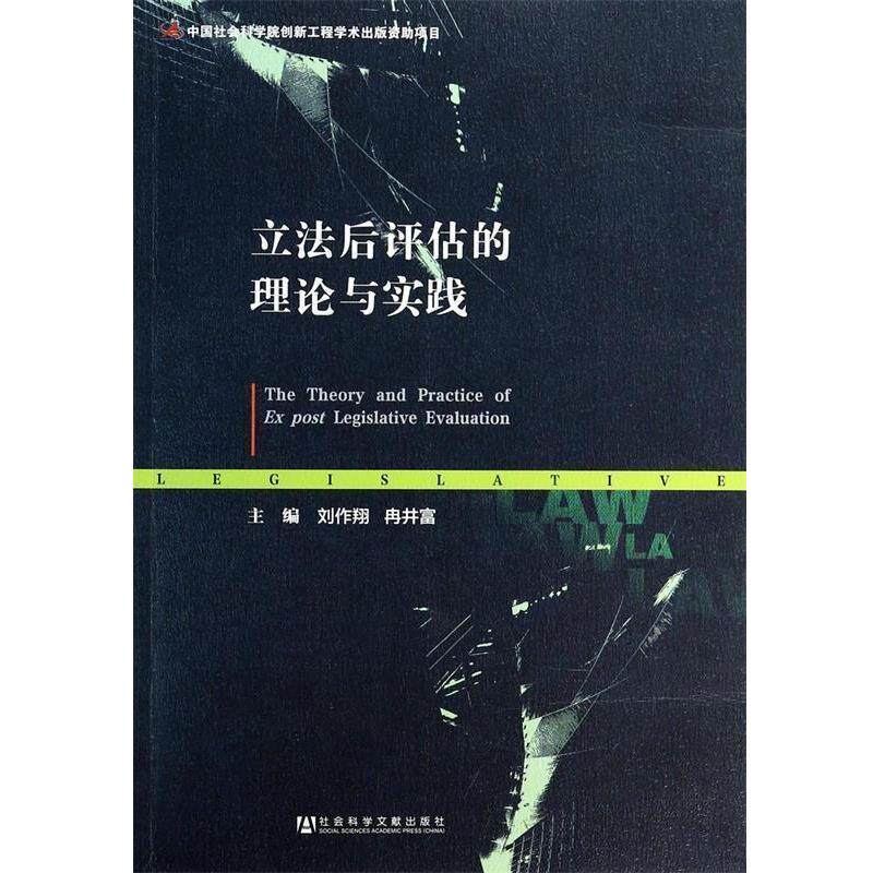 【正版书】 立法后评估的理论与实践 刘作翔,冉井富 著 社会科学文献出版社