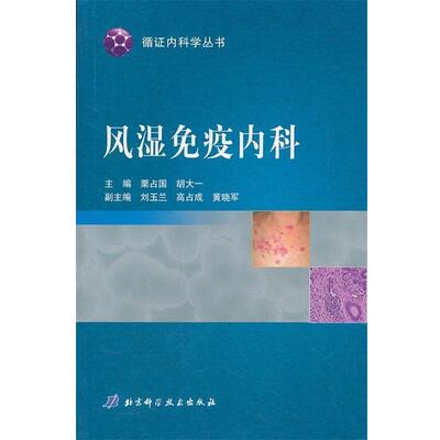 【正版书】 风湿免疫内科 栗占国, 胡大一 北京科学技术出版社