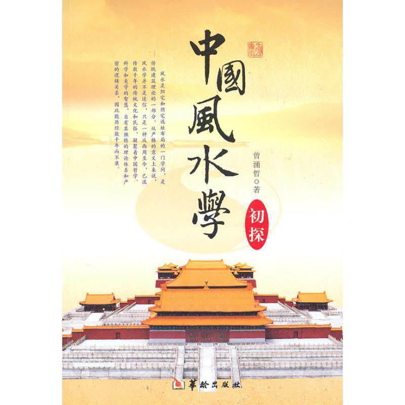 【正版书】 中国风水学 曾涌哲 著 华龄出版社