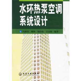 【正版书】 水环热泵空调系统设计 马良 等编著 化学工业出版社