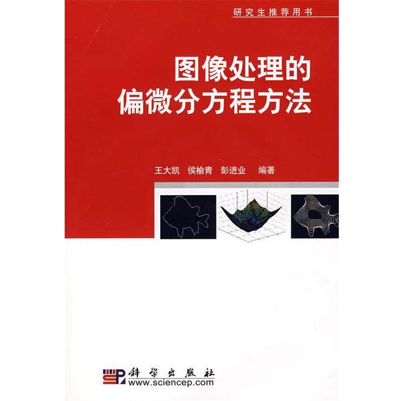 【正版书】 图像处理的偏微分方程方法 王大凯,侯榆青,彭进业 编著 科学出版社