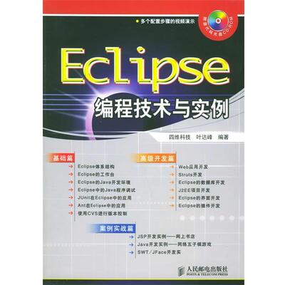 【正版书】 Eclipse编程技术与实例 叶达峰 编著 人民邮电出版社