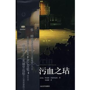 如瓮之城 Tainted 冰岛 正版 英德里达松； 污血之玷 Jar Blood