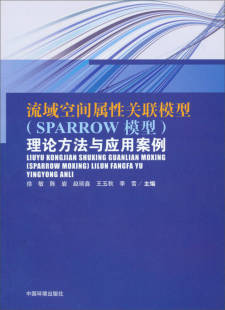 理论方法与应用案例 赵琰鑫 徐敏 流域空间属性关联模型 SPARROW模型 正版 陈岩