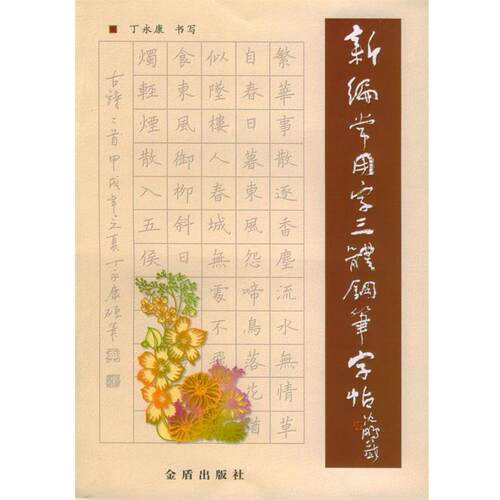【正版书】 新编常用字三体钢笔字帖 丁永康 书写 金盾出版社