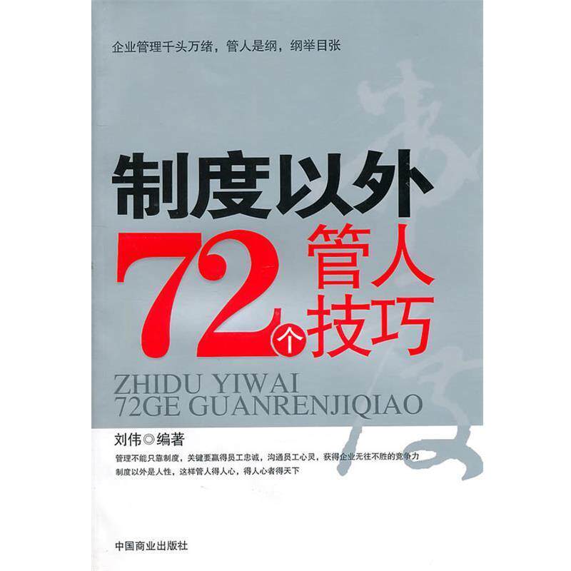 【正版书】 制度以外72个管人技巧 刘伟　编著 中国商业出版社