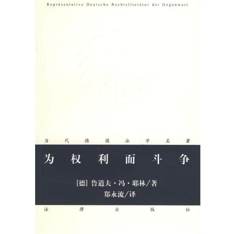 【正版书】 为权利而斗争 (德)耶林 著,郑永流 译 法律出版社