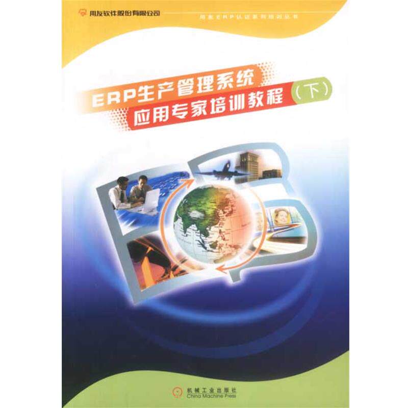 【正版书】 ERP生产管理系统应用专家培训教程 李玲 责任编辑 机械工业出版社
