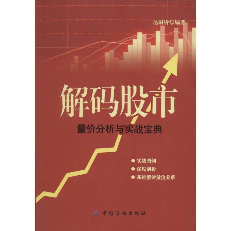 【正版书】 解码股市:量价分析与实战宝典 尼尉圻 中国纺织出版社