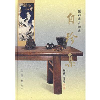 【正版书】 自珍集 王世襄 著 生活·读书·新知三联书店