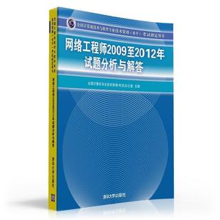 全国计算机专业技术资 网络工程师2009至2012年试题分析与解答全国计算机专业技 正版