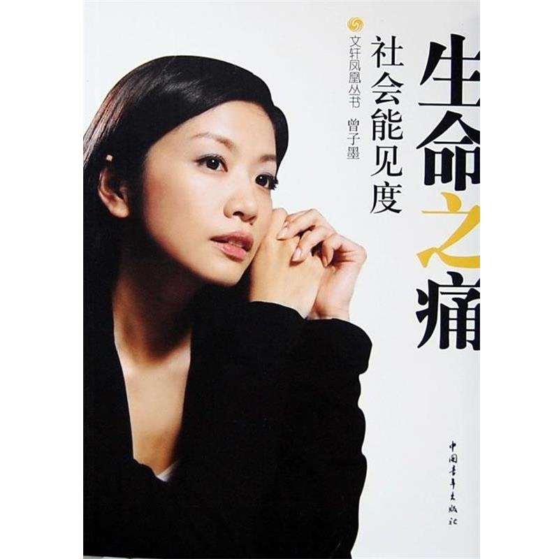 【正版】生命之痛 社会能见度 访谈集 曾子墨；凤凰卫视《社
