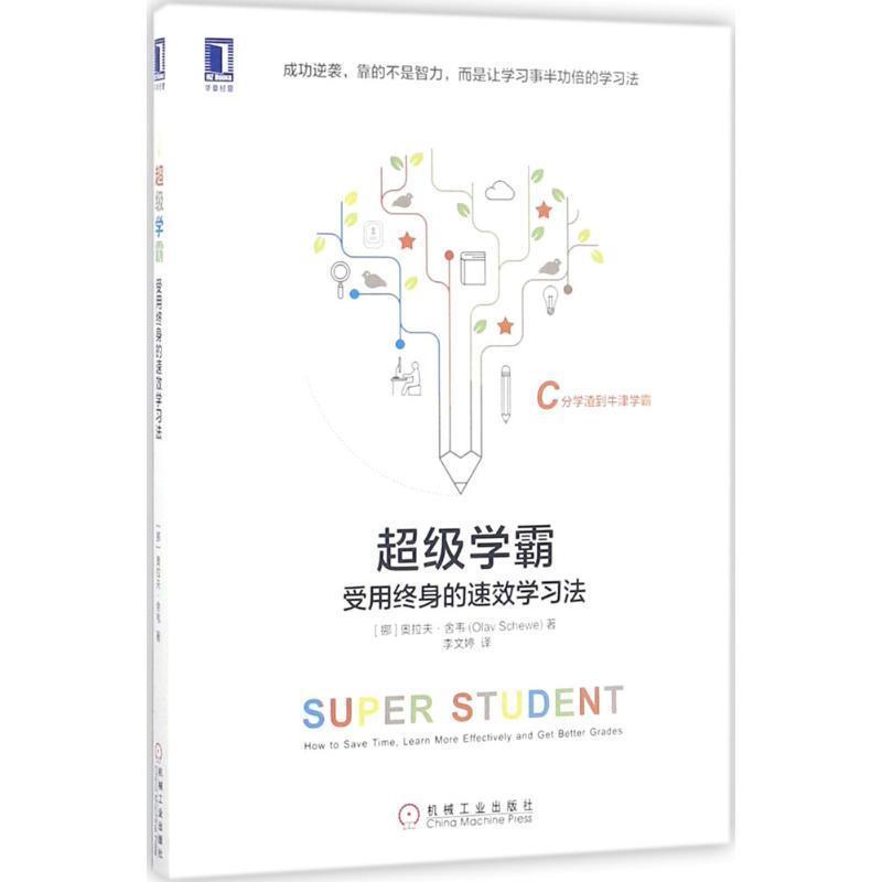 【正版】学霸受用终身的速效学习法李文婷译