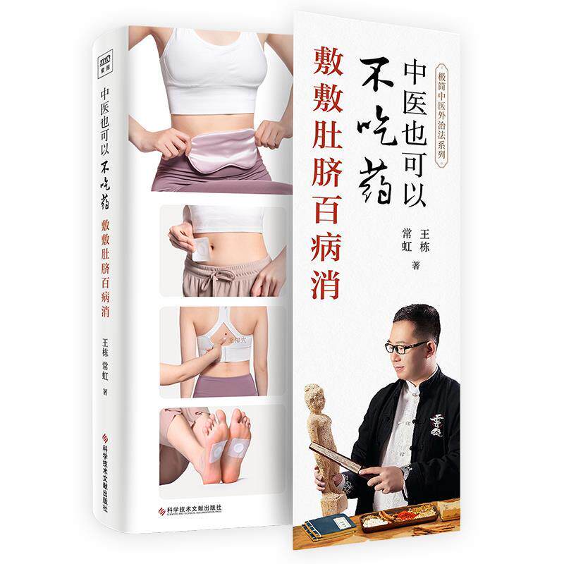 【正版书】 中医也可以不吃药:敷敷肚脐百病消 王栋,常虹 科学技术文献出版社