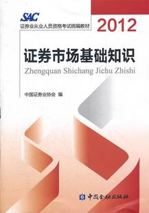 中国证券业协会 2012证券从业人员资格考试统编教材：证券市场基础知识 正版