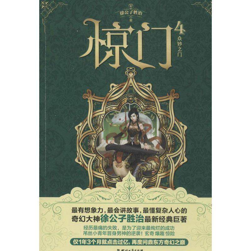 【正版书】 惊门4:众妙之门 徐公子胜治 四川文艺出版社