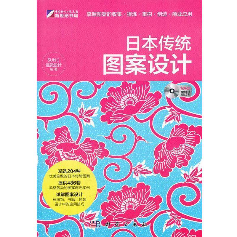 【正版书】 日本传统图案设计 SUN I视觉设计 科学出版社