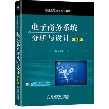 【正版】电子商务系统分析与设计（第2版） 吴子珺 副主编 徐超