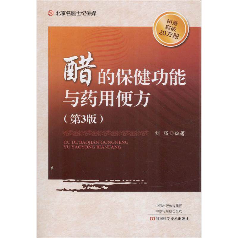 【正版书】 醋的保健功能与药用便方 刘强 河南科学技术出版社