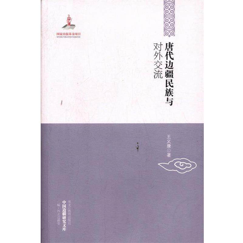 【正版书】 唐代边疆民族与对外交流 王义康 黑龙江教育出版社