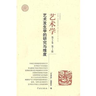 【正版书】 艺术发生学的研究与维度 《艺术学》编委会　编 上海学林出版社