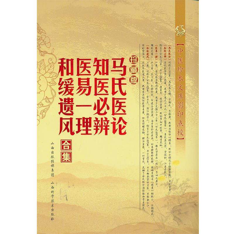 【正版书】 马氏医论 知医必辨 医易一理 和缓遗风合集-珍藏版 (清)马培之 山西科学技术出版社
