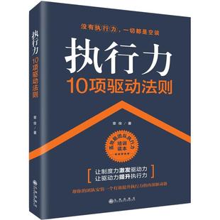 章俊 执行力10项驱动法则 正版