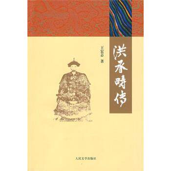 【正版书】 洪承畴传 王宏志 著 人民文学出版社