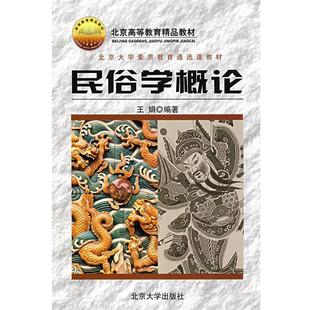 【正版书】 民俗学概论 王娟 编著 北京大学出版社