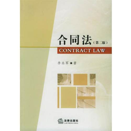 【正版】合同法 李永军