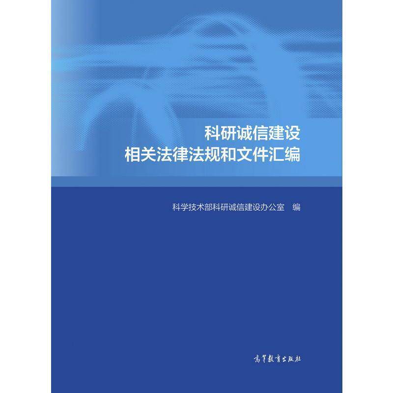 【正版书】 科研诚信建设相关法律法规和文件汇编 科学技术部科研诚信建设办公室 编 高等教育出版社