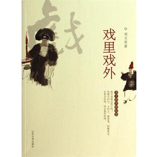 【正版】戏里戏外 刘玉堂