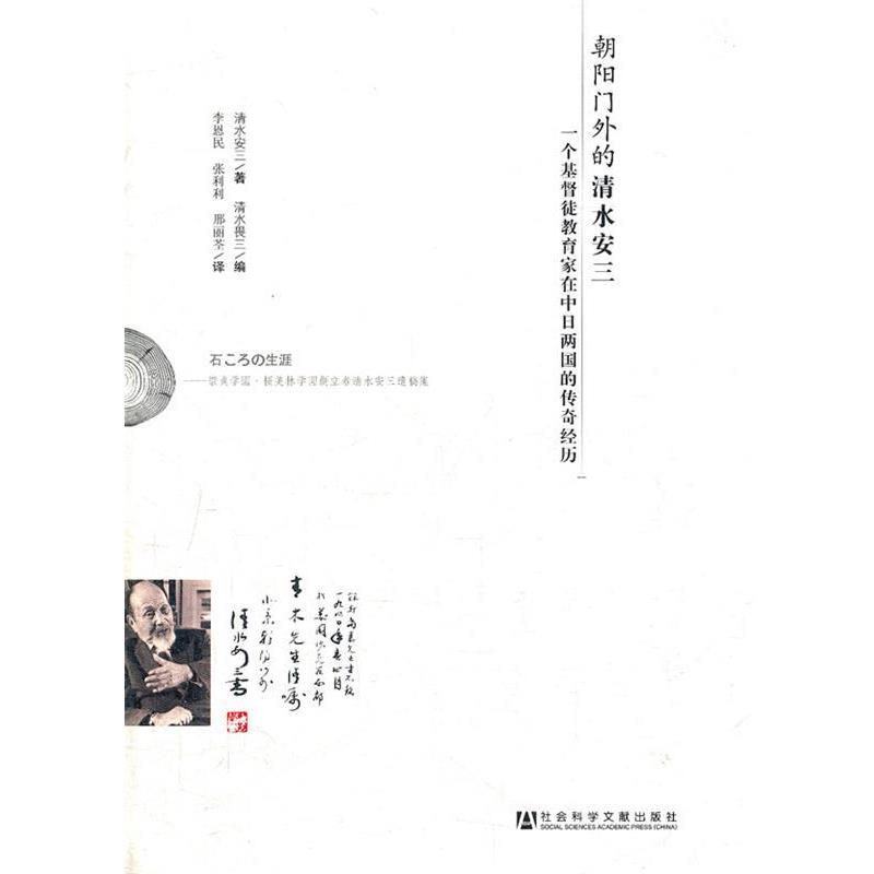 【正版】朝阳门外的清水安三 一个基督徒教育家在中日两国的传奇经历 清水畏三 李恩民