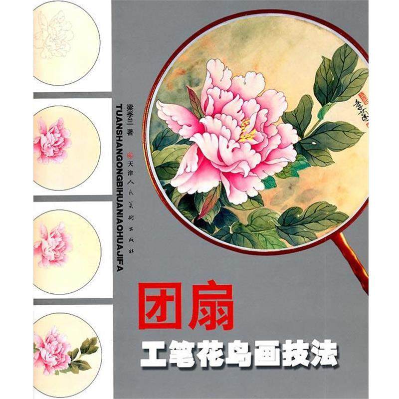 【正版】团扇工笔花鸟画技法 梁季兰,数字阅读,工艺美术（新）,淘宝优惠券,粉丝福利购,淘宝优惠卷