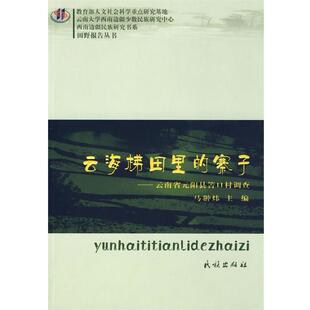 【正版书】 云海梯田里的寨子:云南省元阳县箐口村调查 马翀炜 主编,卢鹏,郑宇 副主编 民族出版社