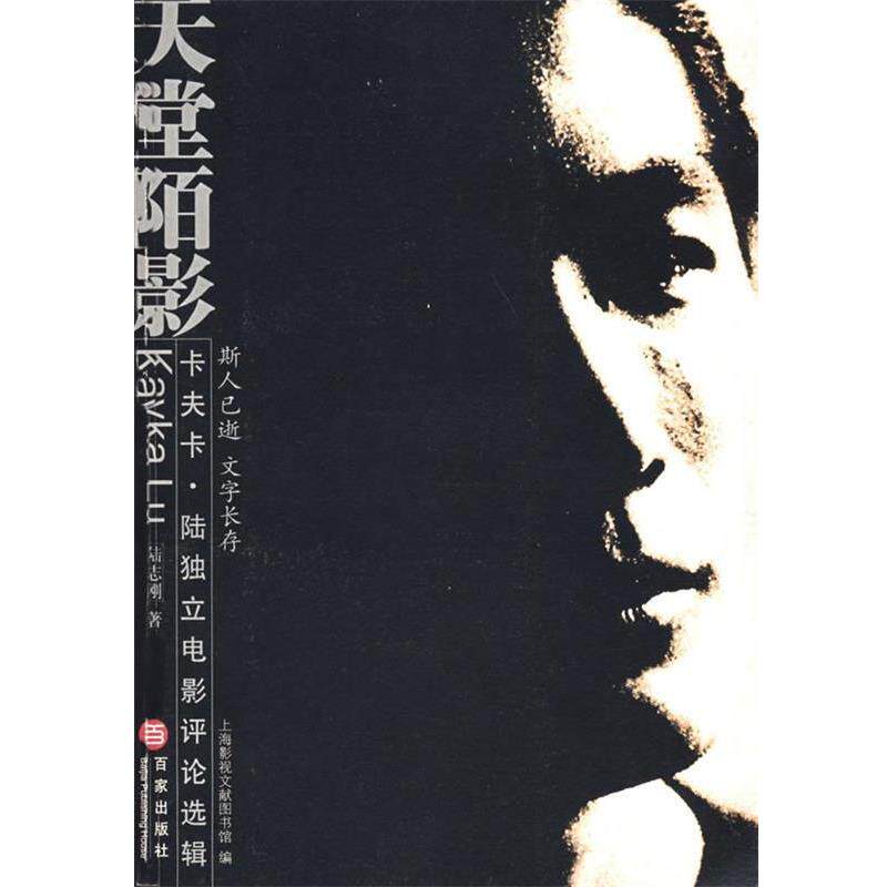 【正版书】 天堂陌影:卡夫卡·陆独立电影评论选辑 陆志刚 著,上海影视文献图书馆 编 上海百家出版社