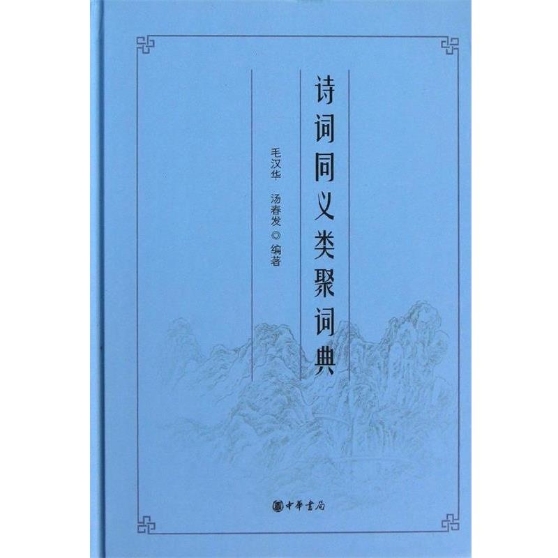 【正版书】 诗词同义类聚词典 毛汉华,汤春发 编著 中华书局