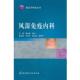 风湿免疫内科 书 栗占国 胡大一 社 北京科学技术出版 正版