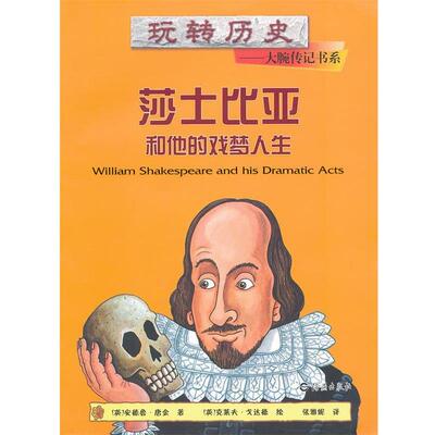 【正版书】 玩转历史大腕传记书系:莎士比亚和他的戏梦人生 安德鲁•唐金, 克莱夫•戈达德, 张雅妮 海燕出版社