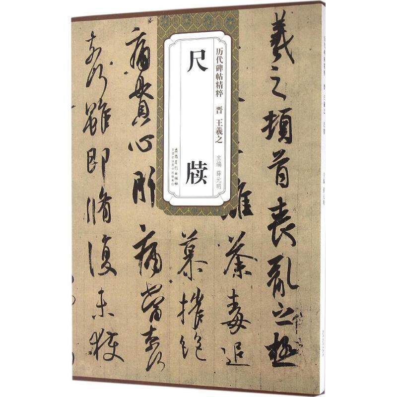 【正版书】 历代碑帖精粹·晋王羲之尺牍 薛元明 安徽美术出版社