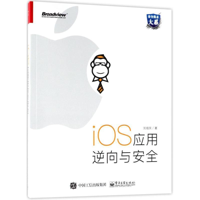 【正版书】 iOS应用逆向与安全 刘培庆 电子工业出版社图片
