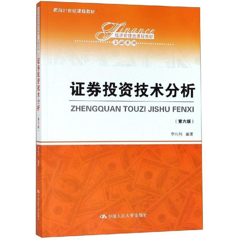 【正版】证券投资技术分析（第3版） 面向21世纪课程教材 经济管理类 李向科