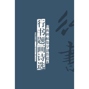 行书题画诗选 碑帖集字创作蓝本 经典 李宏伟；胡紫桂 正版