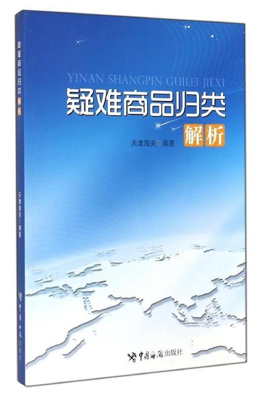 【正版】疑难商品归类解析（一线指引通关十类商品详细解读典型案例分 天津海关　编出版时间