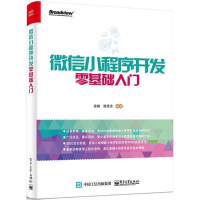 【正版书】 小程序开发零基础入门 张帆 电子工业出版社